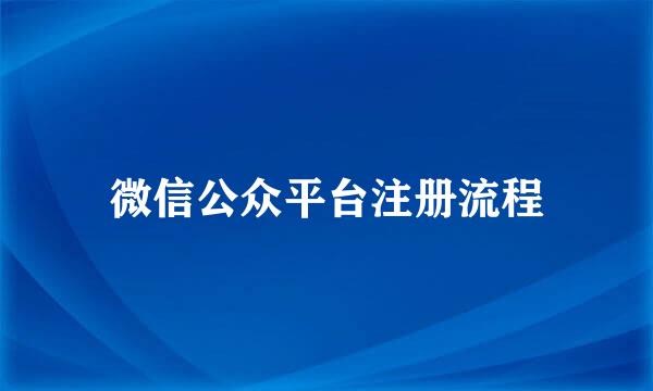 微信公众平台注册流程