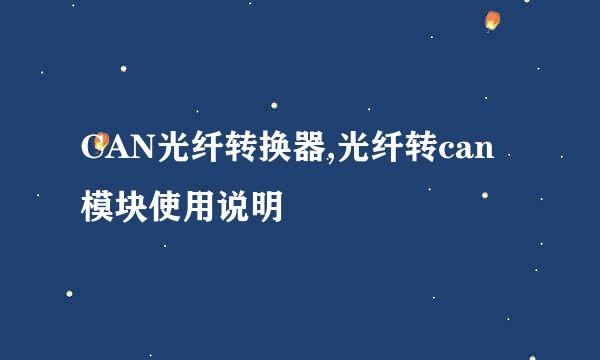CAN光纤转换器,光纤转can模块使用说明