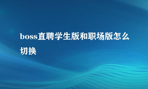 boss直聘学生版和职场版怎么切换