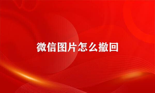 微信图片怎么撤回