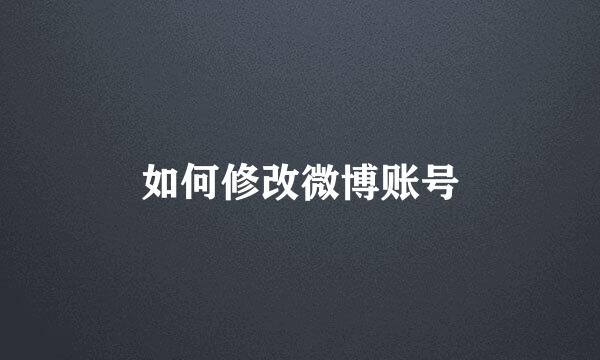 如何修改微博账号