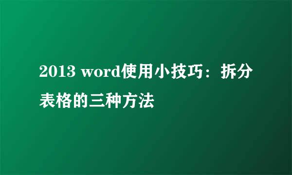 2013 word使用小技巧:拆分表格的三种方法
