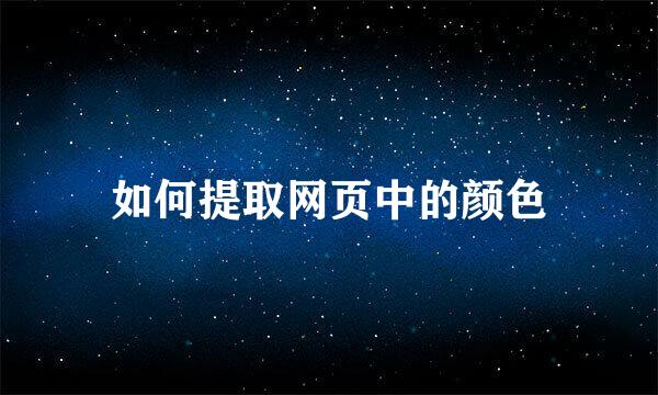如何提取网页中的颜色