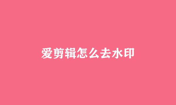 爱剪辑怎么去水印