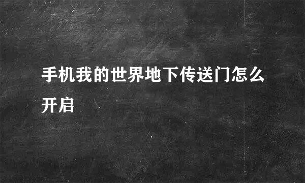手机我的世界地下传送门怎么开启