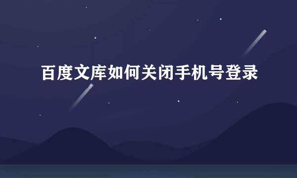 百度文库如何关闭手机号登录