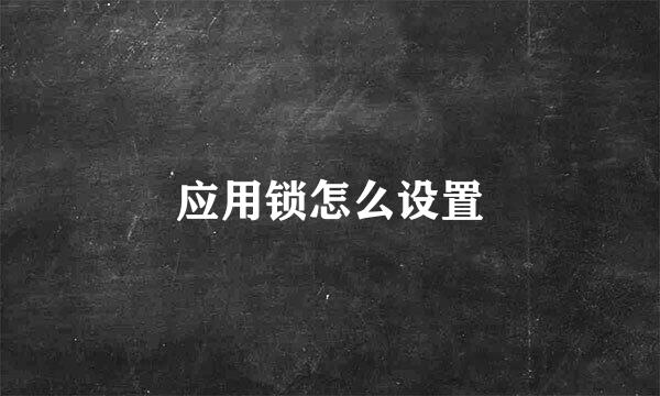 应用锁怎么设置