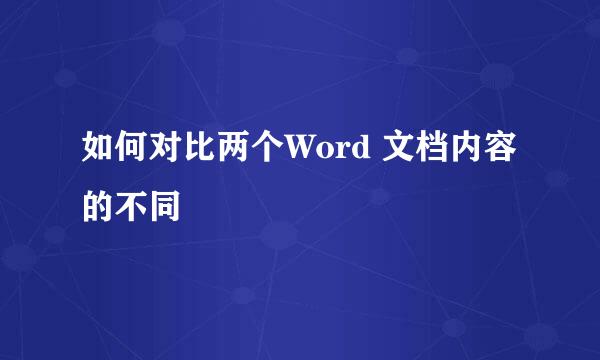 如何对比两个Word 文档内容的不同