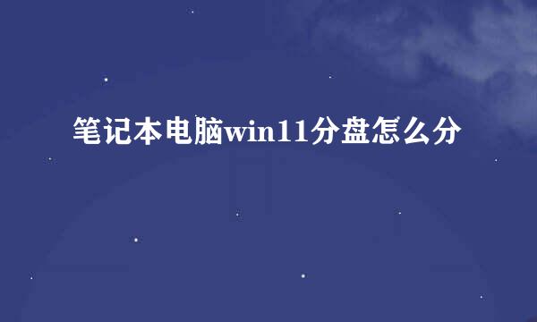 笔记本电脑win11分盘怎么分