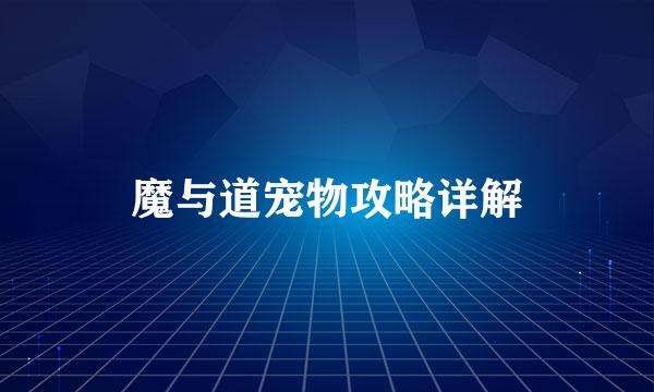魔与道宠物攻略详解