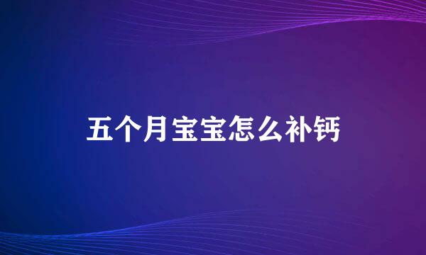 五个月宝宝怎么补钙