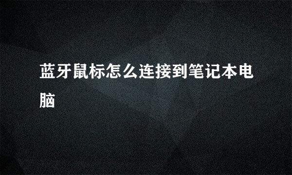 蓝牙鼠标怎么连接到笔记本电脑