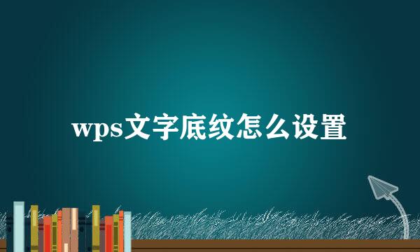 wps文字底纹怎么设置