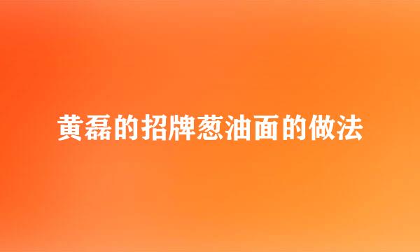 黄磊的招牌葱油面的做法