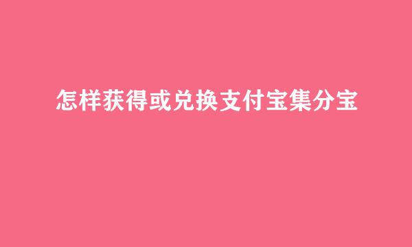 怎样获得或兑换支付宝集分宝