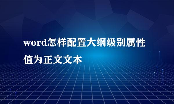 word怎样配置大纲级别属性值为正文文本