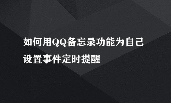 如何用QQ备忘录功能为自己设置事件定时提醒