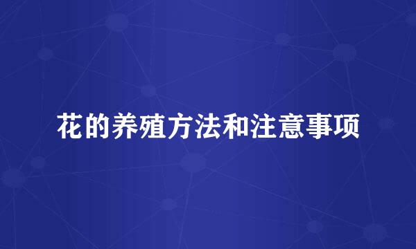 花的养殖方法和注意事项