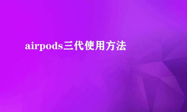 airpods三代使用方法