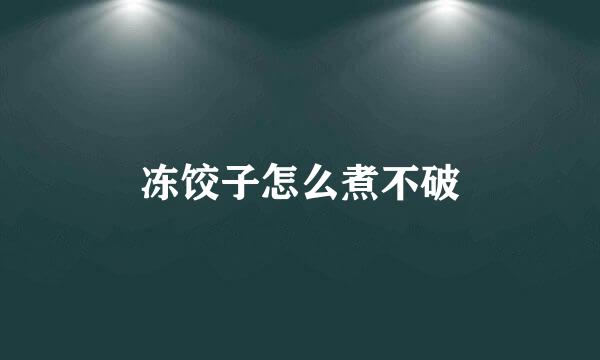 冻饺子怎么煮不破