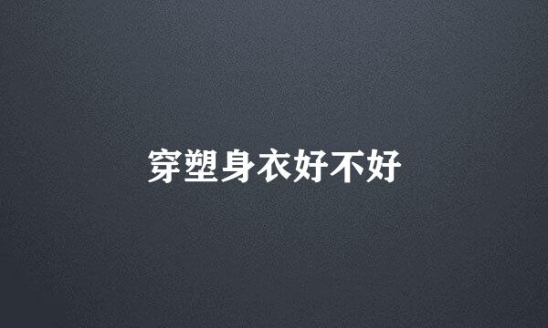穿塑身衣好不好
