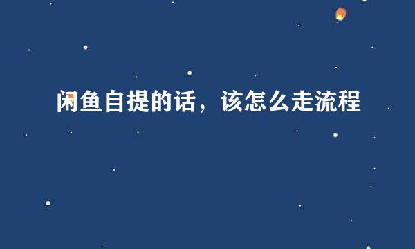 闲鱼自提的话，该怎么走流程