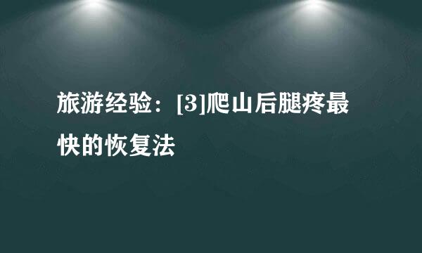 旅游经验：[3]爬山后腿疼最快的恢复法
