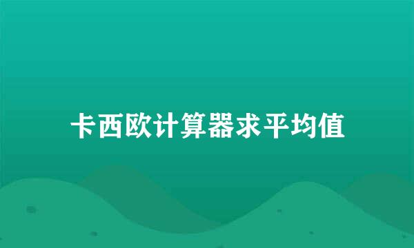 卡西欧计算器求平均值