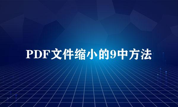 PDF文件缩小的9中方法