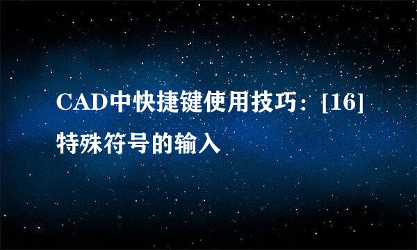 CAD中快捷键使用技巧：[16]特殊符号的输入