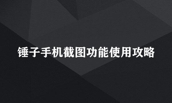 锤子手机截图功能使用攻略