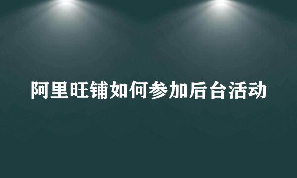 阿里旺铺如何参加后台活动
