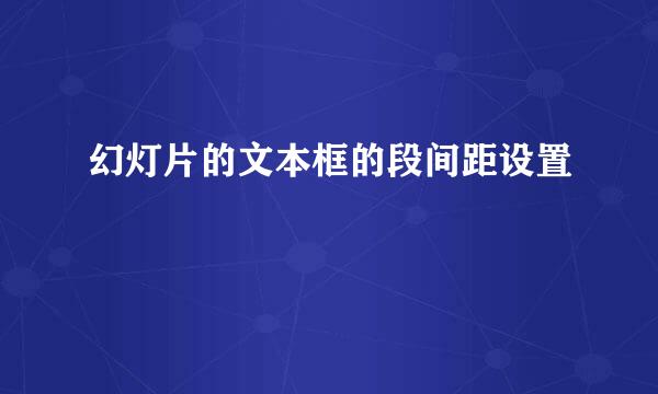 幻灯片的文本框的段间距设置