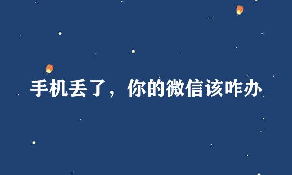 手机丢了，你的微信该咋办