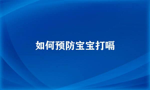 如何预防宝宝打嗝