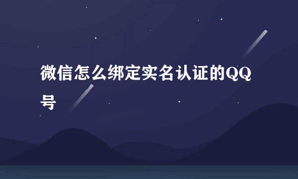 微信怎么绑定实名认证的QQ号