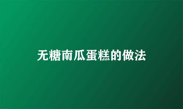 无糖南瓜蛋糕的做法