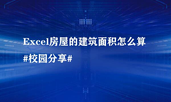 Excel房屋的建筑面积怎么算#校园分享#