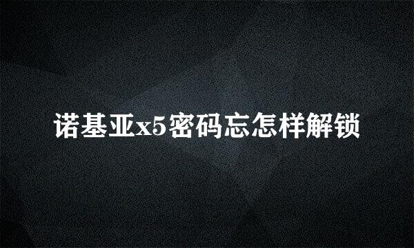 诺基亚x5密码忘怎样解锁