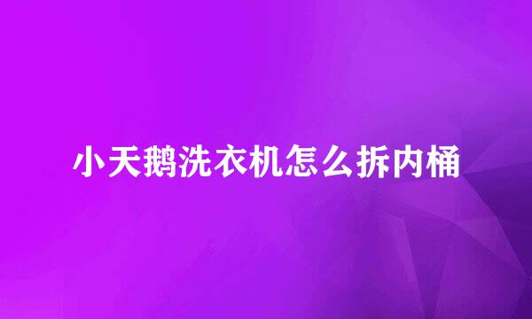 小天鹅洗衣机怎么拆内桶