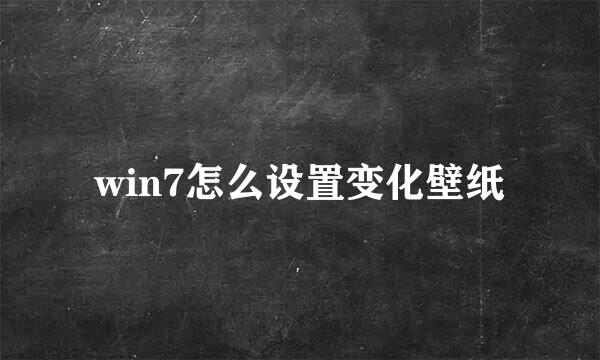 win7怎么设置变化壁纸
