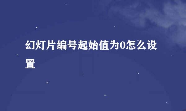 幻灯片编号起始值为0怎么设置