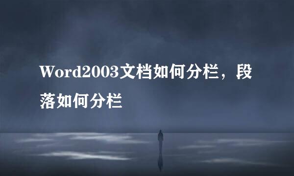 Word2003文档如何分栏，段落如何分栏