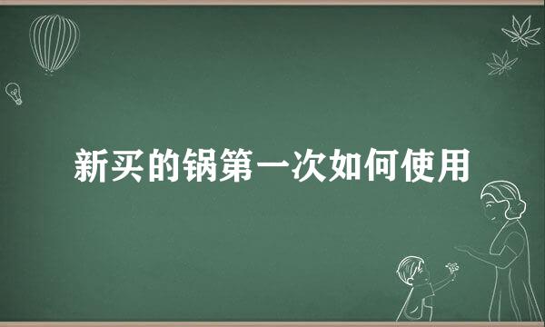 新买的锅第一次如何使用