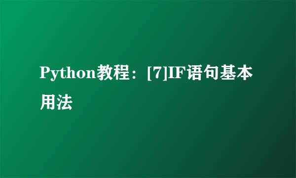 Python教程：[7]IF语句基本用法