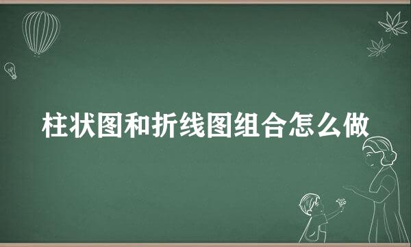 柱状图和折线图组合怎么做
