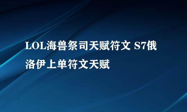 LOL海兽祭司天赋符文 S7俄洛伊上单符文天赋