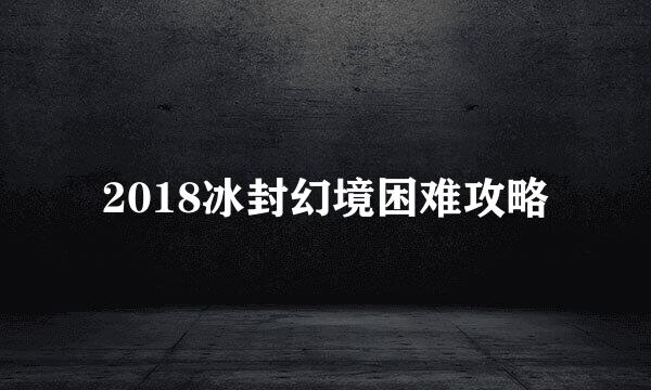 2018冰封幻境困难攻略