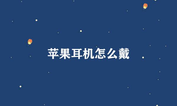 苹果耳机怎么戴