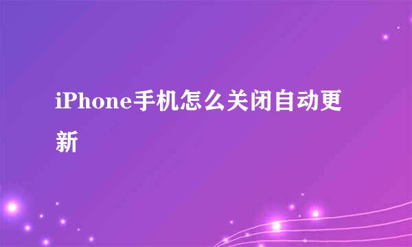 iPhone手机怎么关闭自动更新